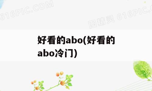 好看的abo(好看的abo冷门)