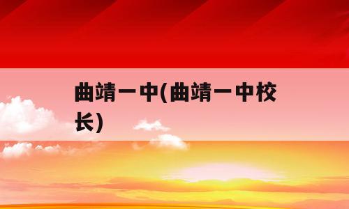 曲靖一中(曲靖一中校长)