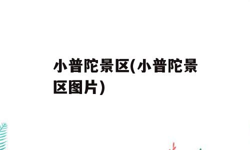 小普陀景区(小普陀景区图片)