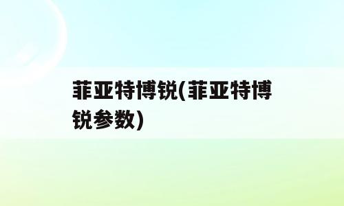 菲亚特博锐(菲亚特博锐参数)