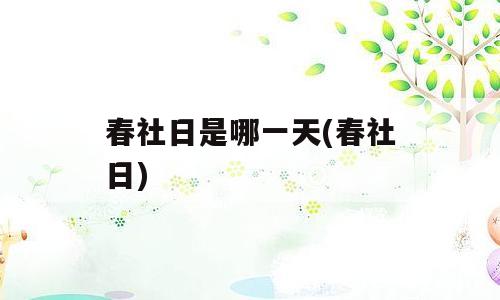 春社日是哪一天(春社日)