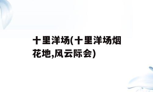 十里洋场(十里洋场烟花地,风云际会)