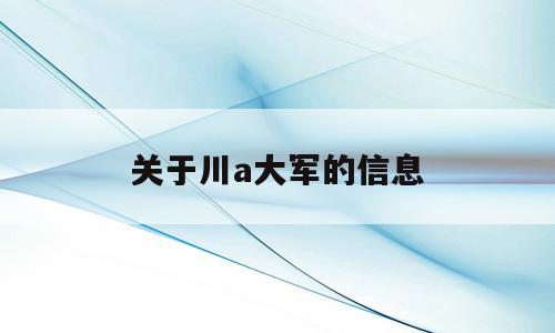 关于川a大军的信息