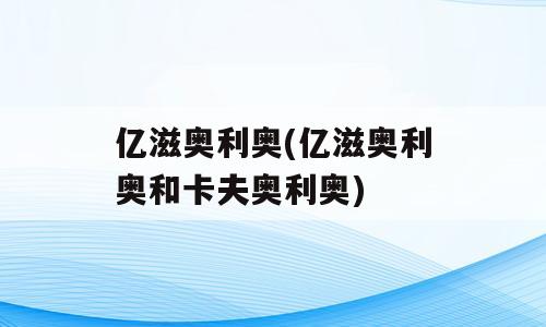 亿滋奥利奥(亿滋奥利奥和卡夫奥利奥)