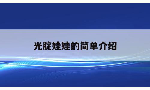光腚娃娃的简单介绍