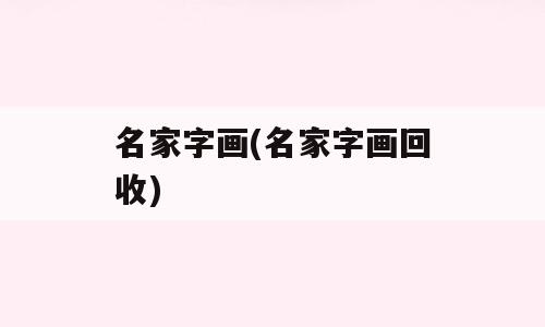 名家字画(名家字画回收)