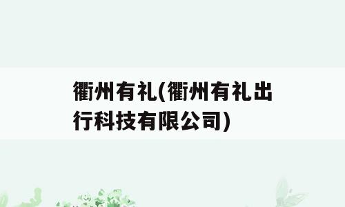 衢州有礼(衢州有礼出行科技有限公司)