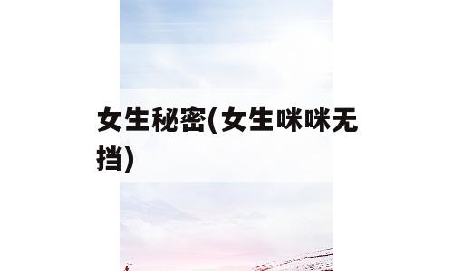 女生秘密(女生咪咪无挡)