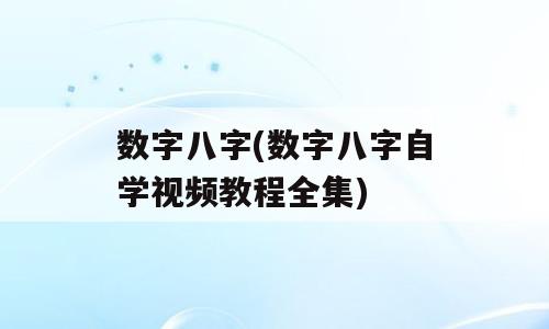 数字八字(数字八字自学视频教程全集)