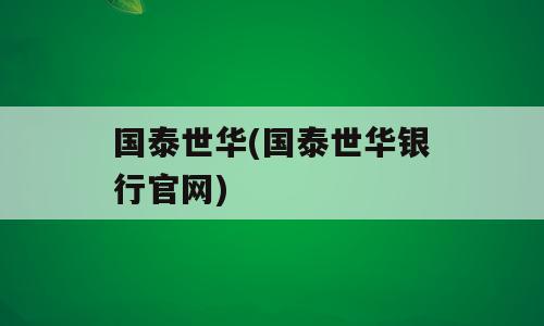 国泰世华(国泰世华银行官网)