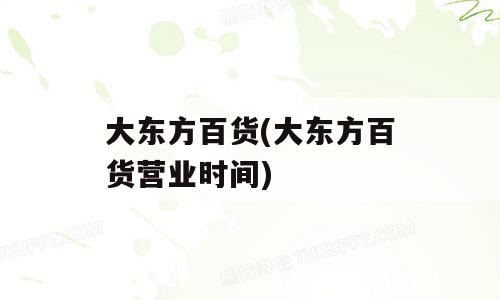 大东方百货(大东方百货营业时间)