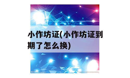 小作坊证(小作坊证到期了怎么换)