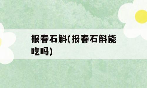 报春石斛(报春石斛能吃吗)