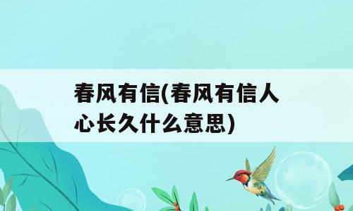 春风有信(春风有信人心长久什么意思)
