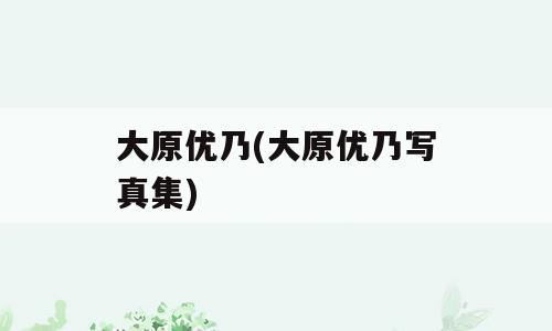 大原优乃(大原优乃写真集)