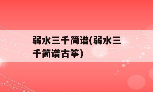 弱水三千简谱(弱水三千简谱古筝)