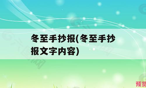 冬至手抄报(冬至手抄报文字内容)