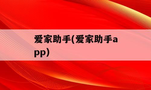 爱家助手(爱家助手app)