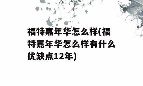 福特嘉年华怎么样(福特嘉年华怎么样有什么优缺点12年)