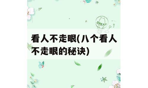 看人不走眼(八个看人不走眼的秘诀)