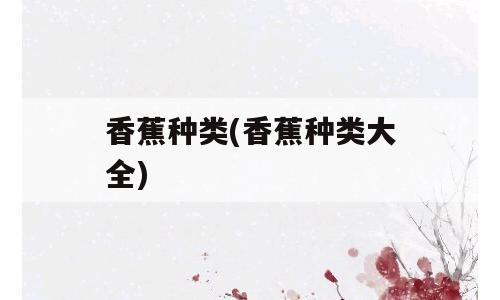 香蕉种类(香蕉种类大全)