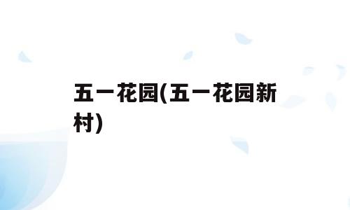 五一花园(五一花园新村)