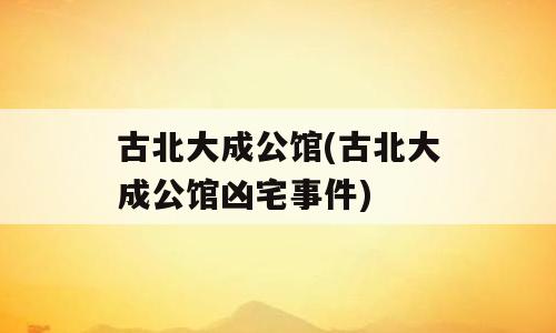古北大成公馆(古北大成公馆凶宅事件)