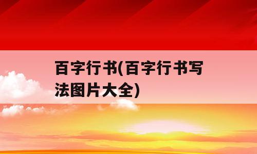 百字行书(百字行书写法图片大全)
