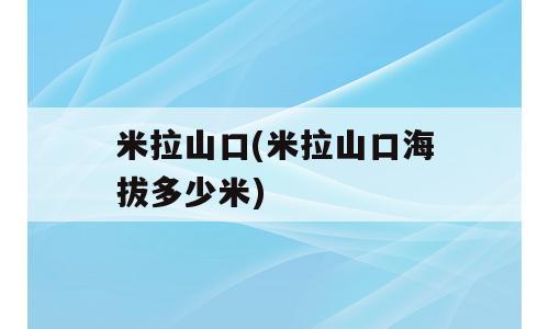 米拉山口(米拉山口海拔多少米)