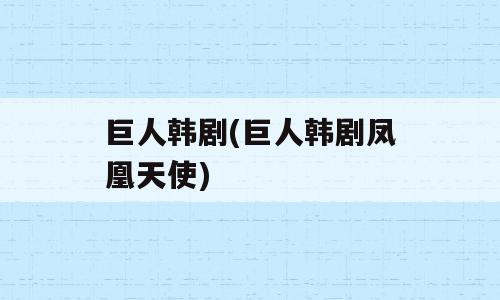 巨人韩剧(巨人韩剧凤凰天使)
