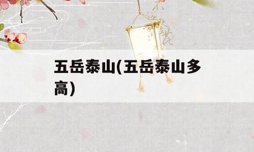 五岳泰山(五岳泰山多高)