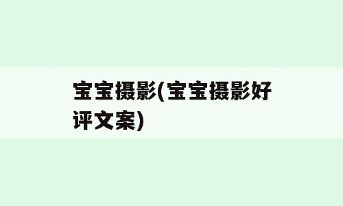 宝宝摄影(宝宝摄影好评文案)