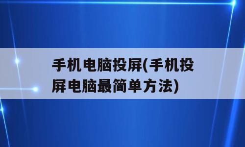 手机电脑投屏(手机投屏电脑最简单方法)