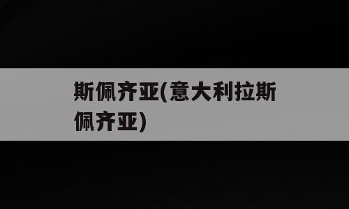 斯佩齐亚(意大利拉斯佩齐亚)