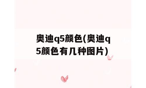 奥迪q5颜色(奥迪q5颜色有几种图片)
