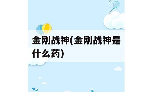 金刚战神(金刚战神是什么药)