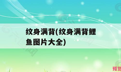 纹身满背(纹身满背鲤鱼图片大全)