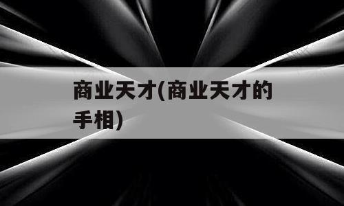 商业天才(商业天才的手相)