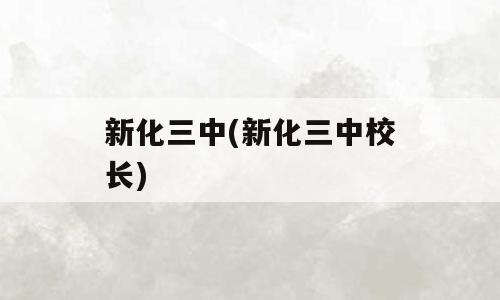 新化三中(新化三中校长)