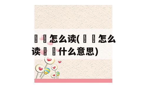 芃芃怎么读(芃芃怎么读芃芃什么意思)