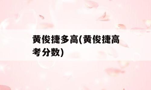 黄俊捷多高(黄俊捷高考分数)