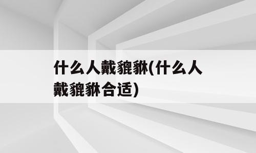什么人戴貔貅(什么人戴貔貅合适)