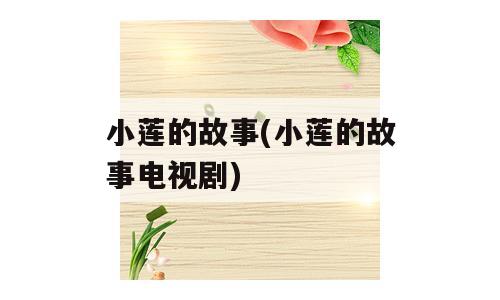 小莲的故事(小莲的故事电视剧)