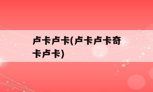 卢卡卢卡(卢卡卢卡奇卡卢卡)