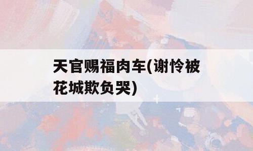 天官赐福肉车(谢怜被花城欺负哭)