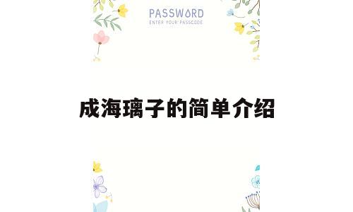 成海璃子的简单介绍