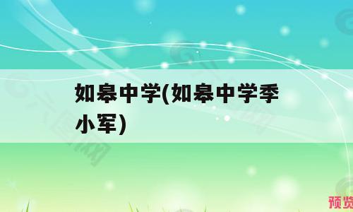 如皋中学(如皋中学季小军)