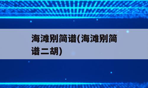 海滩别简谱(海滩别简谱二胡)