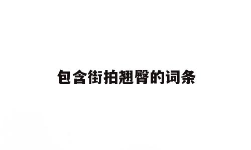 包含街拍翘臀的词条