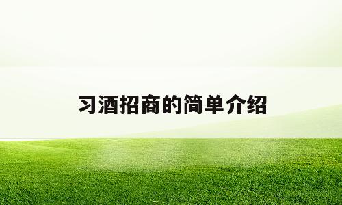 习酒招商的简单介绍